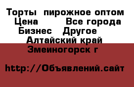 Торты, пирожное оптом › Цена ­ 20 - Все города Бизнес » Другое   . Алтайский край,Змеиногорск г.